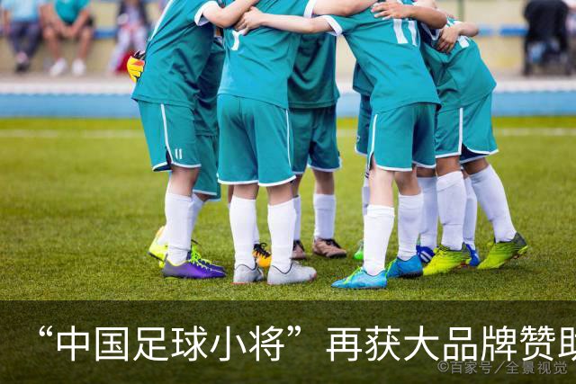“中国足球小将”再获大品牌赞助，董路更有底气了！