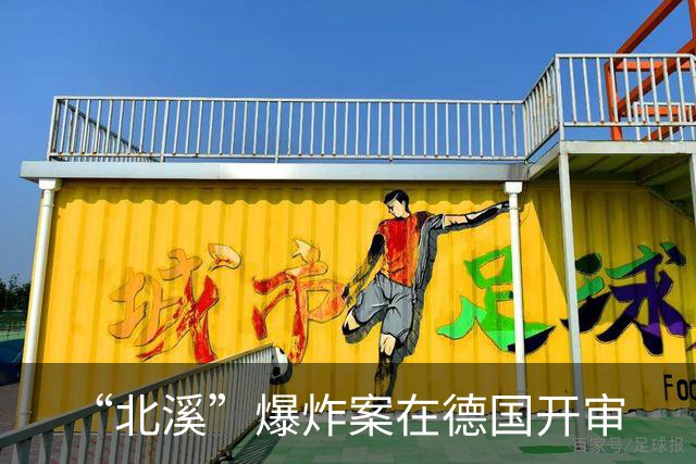 “北溪”爆炸案在德国开审