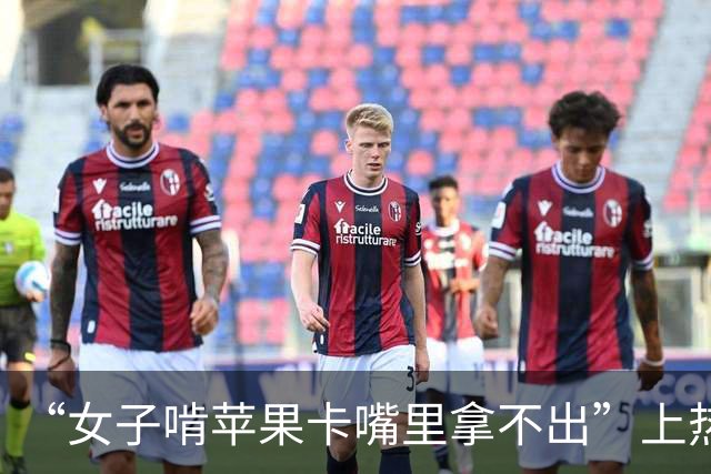 “女子啃苹果卡嘴里拿不出”上热搜，当事人回应摆拍质疑：就医确诊下巴脱臼，或因嘴巴张太大，门牙卡在苹果里