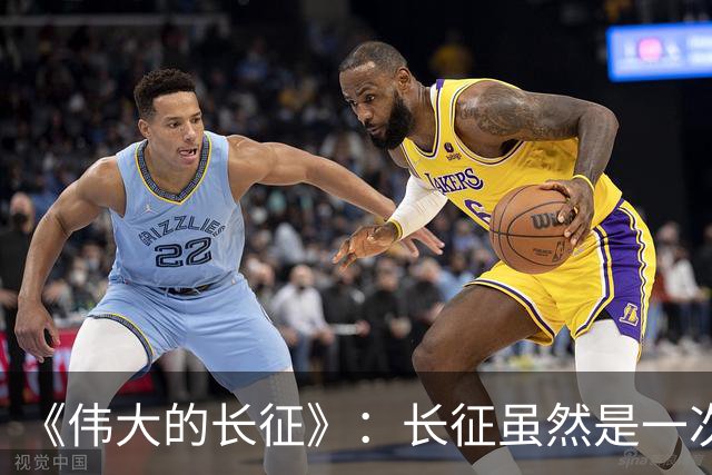 《伟大的长征》：长征虽然是一次苦难行军，却也是毛主席的机遇！