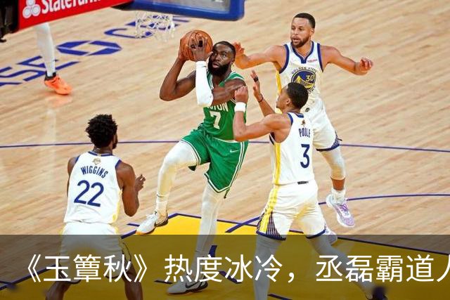 《玉簟秋》热度冰冷，丞磊霸道人设又输了！