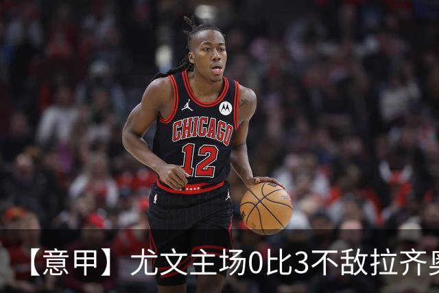【意甲】尤文主场0比3不敌拉齐奥，近5轮仅1胜