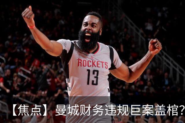 【焦点】曼城财务违规巨案盖棺？115项指控114项成立