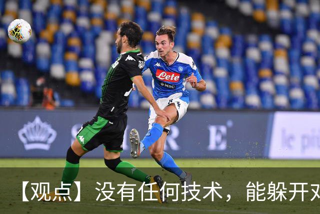 【观点】没有任何技术，能躲开对抗的检验