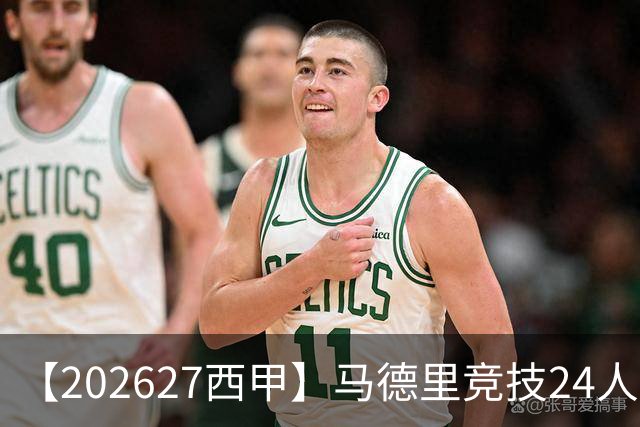 【2026/27西甲】马德里竞技24人阵容图鉴，双线竞逐攻守求衡