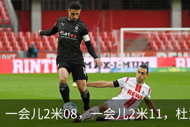 一会儿2米08，一会儿2米11，杜兰特你究竟有多高？