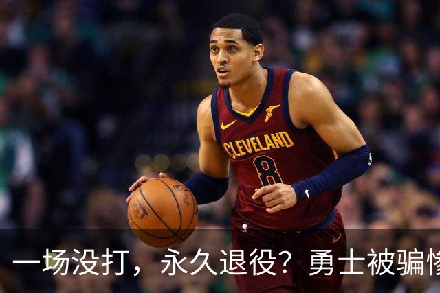 一场没打，永久退役？勇士被骗惨了！