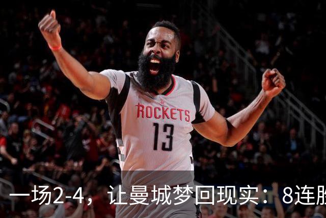 一场2-4，让曼城梦回现实：8连胜终结+欧冠首败！真英超克星诞生