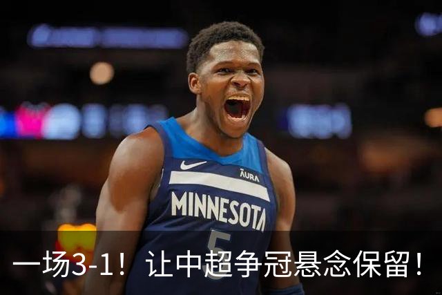 一场3-1！让中超争冠悬念保留！英博仅追榜首，蓉城压力又来了！