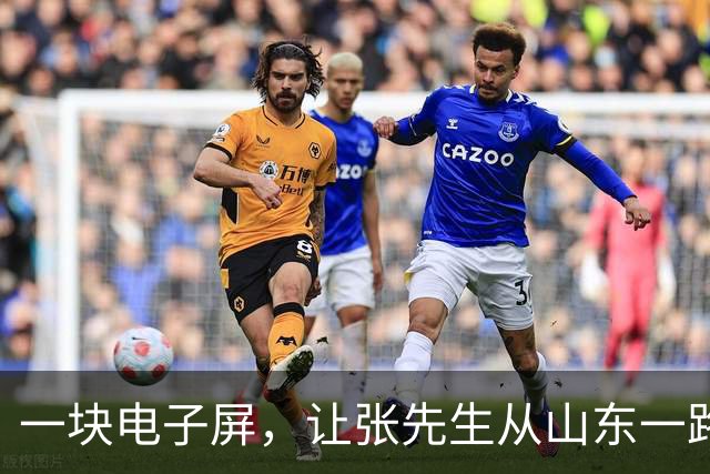 一块电子屏，让张先生从山东一路“合法”开到了江苏的罚单里。
