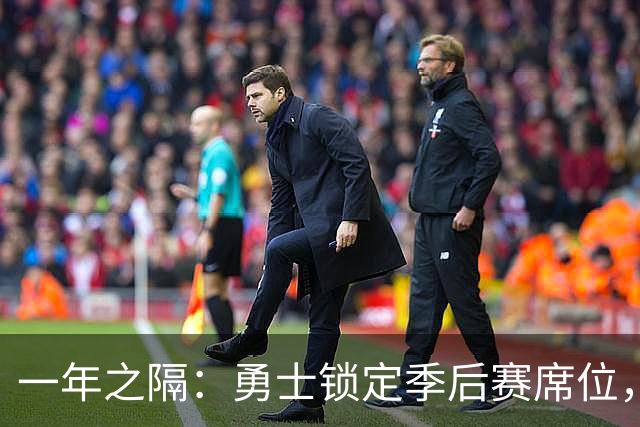 一年之隔：勇士锁定季后赛席位，去年曾八年来首次缺席