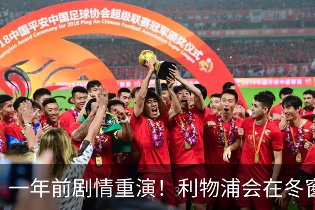 一年前剧情重演！利物浦会在冬窗出手斯科特吗？