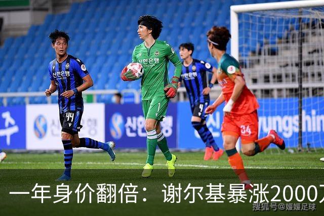 一年身价翻倍：谢尔基暴涨2000万欧，跻身新晋亿元先生！