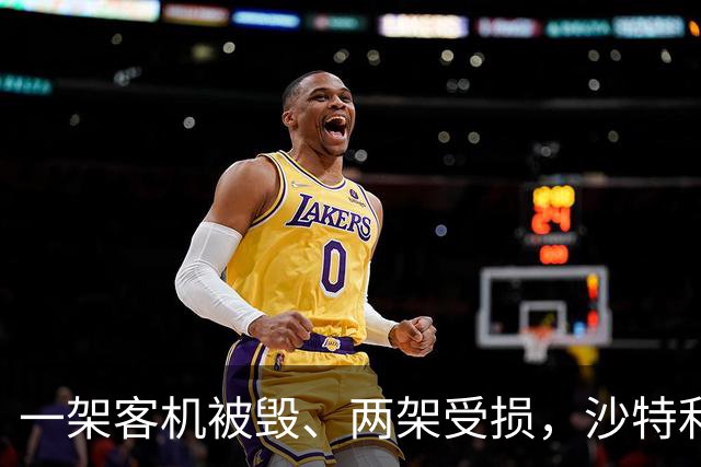 一架客机被毁、两架受损，沙特利雅得机场损失惨重！