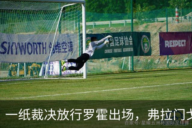 一纸裁决放行罗霍出场，弗拉门戈仍想靠它翻盘