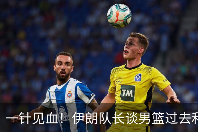 一针见血！伊朗队长谈男篮过去和现在差距：后卫投篮更好一些！