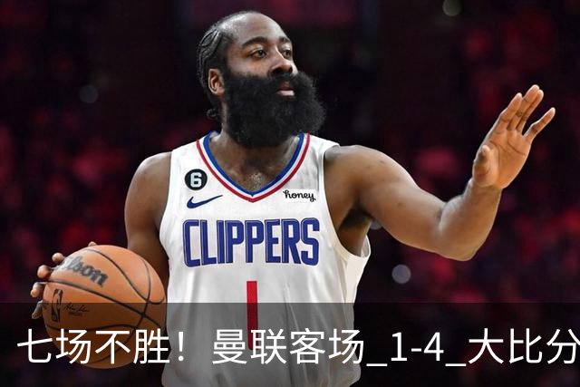七场不胜！曼联客场 1‑4 大比分不敌科莫
