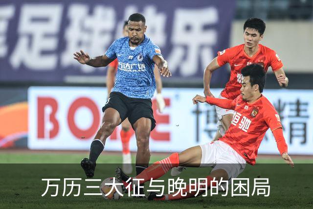 万历三大征与晚明的困局