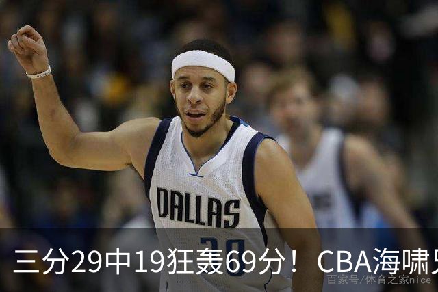 三分29中19狂轰69分！CBA海啸兄弟打懵广东：郭士强该让他俩回国家队？