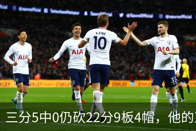 三分5中0仍砍22分9板4帽，他的正负值+14全场最高