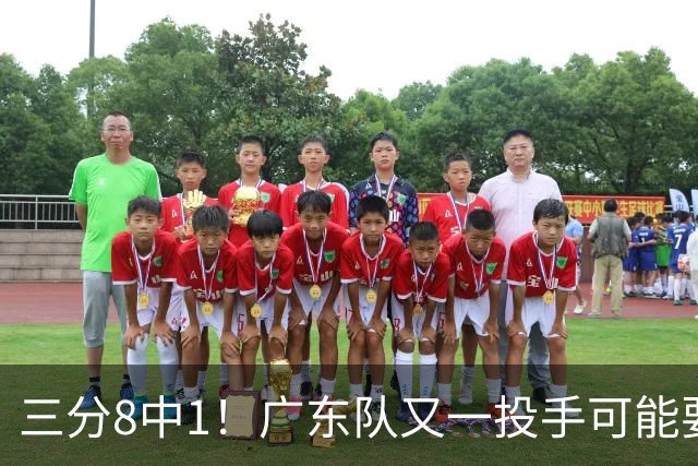 三分8中1！广东队又一投手可能要废了，极有可能走出徐杰的轨迹
