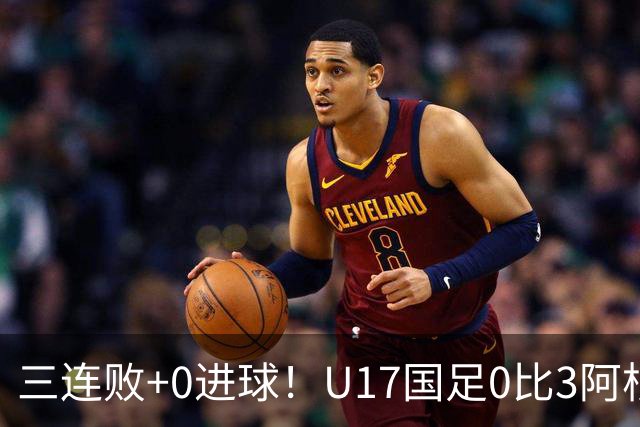 三连败+0进球！U17国足0比3阿根廷U17 李家润送点邝兆镭无功