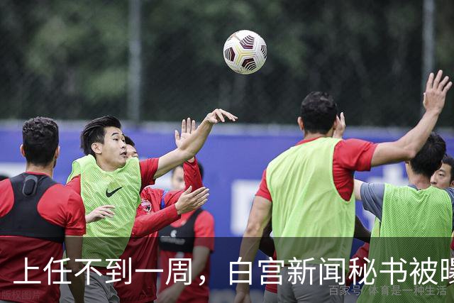 上任不到一周，白宫新闻秘书被曝已遭解职