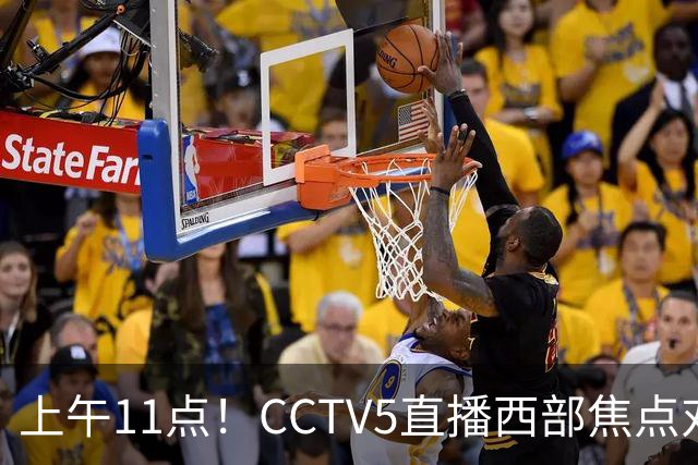 上午11点！CCTV5直播西部焦点对决，2连胜PK3连胜，杨瀚森或迎“生死战”