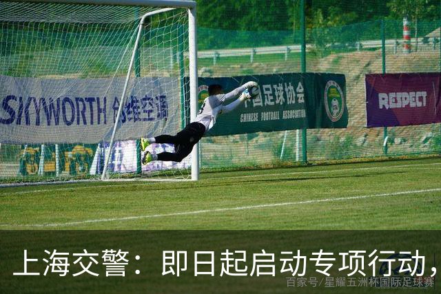上海交警：即日起启动专项行动，持续强化交通违法综合治理