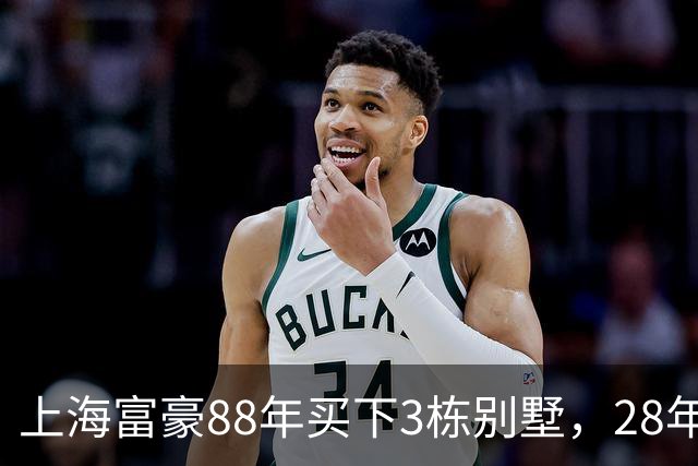 上海富豪88年买下3栋别墅，28年后回国一看，当场愣住了