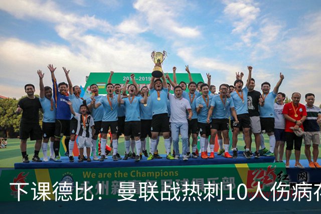 下课德比！曼联战热刺10人伤病存疑，多位教练踢后卫却教不好防守被批评