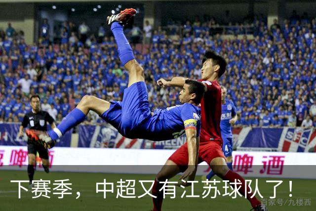 下赛季，中超又有江苏球队了！