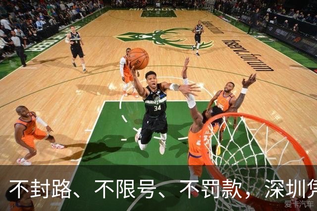 不封路、不限号、不罚款，深圳凭什么让超2万人自愿停驶？