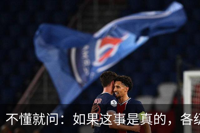 不懂就问：如果这事是真的，各级相关部门该如何防范？