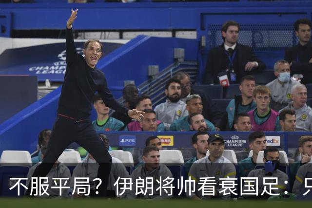 不服平局？伊朗将帅看衰国足：只会死守+不算强队！亚运会走不远