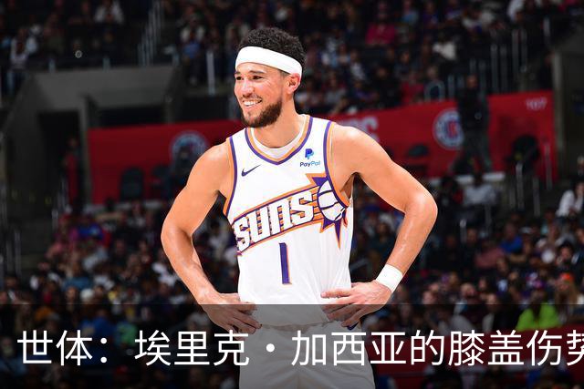 世体：埃里克·加西亚的膝盖伤势并不严重，休战只是出于预防考虑