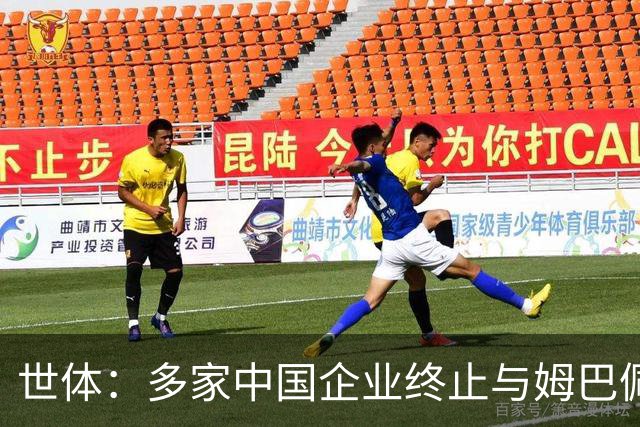 世体：多家中国企业终止与姆巴佩合作