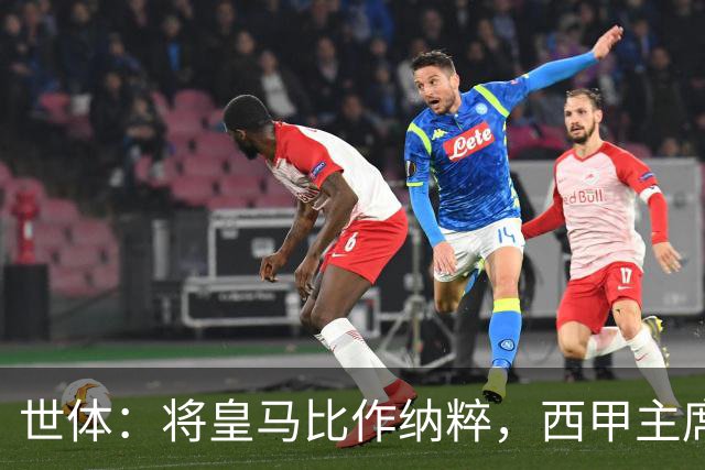 世体：将皇马比作纳粹，西甲主席特巴斯遭调查或面临停职处罚