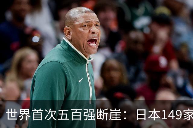 世界首次五百强断崖：日本149家，美国151家，中国3家，如今呢