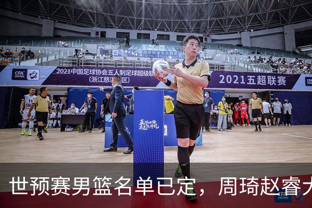 世预赛男篮名单已定，周琦赵睿大概率回归