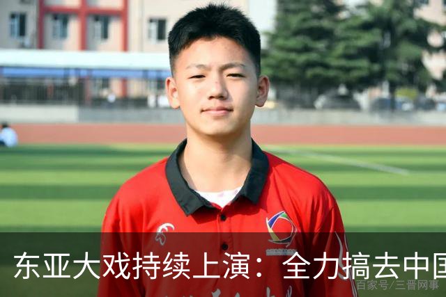 东亚大戏持续上演：全力搞去中国化的国家，现在都已经后悔莫及