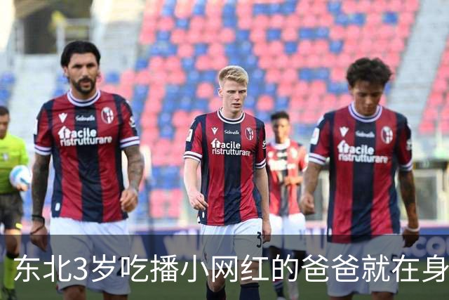 东北3岁吃播小网红的爸爸就在身边，父母手指都短短的