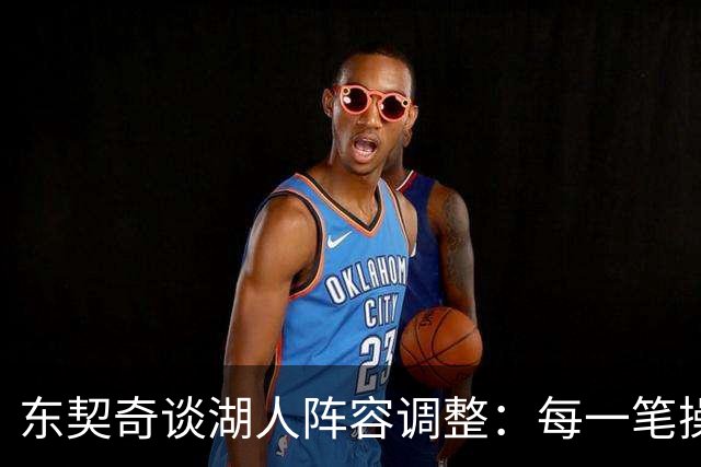 东契奇谈湖人阵容调整：每一笔操作都有我的影响