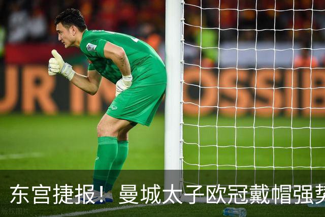 东宫捷报！曼城太子欧冠戴帽强势回魂 入史册比肩5人