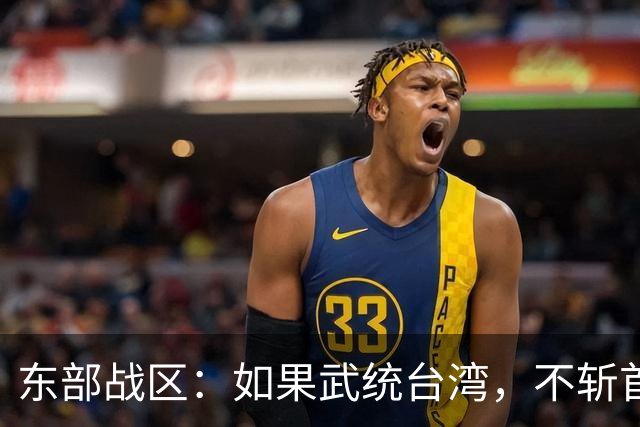 东部战区：如果武统台湾，不斩首赖清德，只因1个极其重要的原因