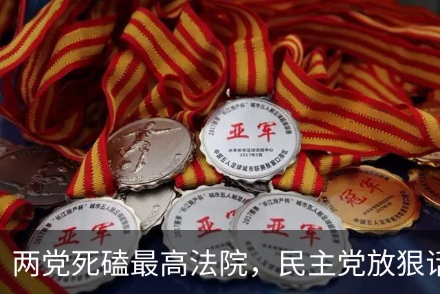 两党死磕最高法院，民主党放狠话，将全面阻击特朗普提名法官人选