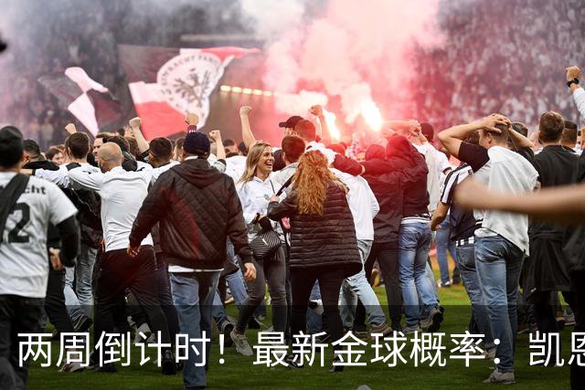 两周倒计时！最新金球概率：凯恩65%再度拉开差距，亚马尔29%第二