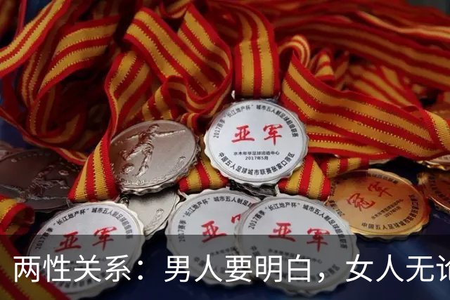 两性关系：男人要明白，女人无论多大年龄，一生只迷恋这两样