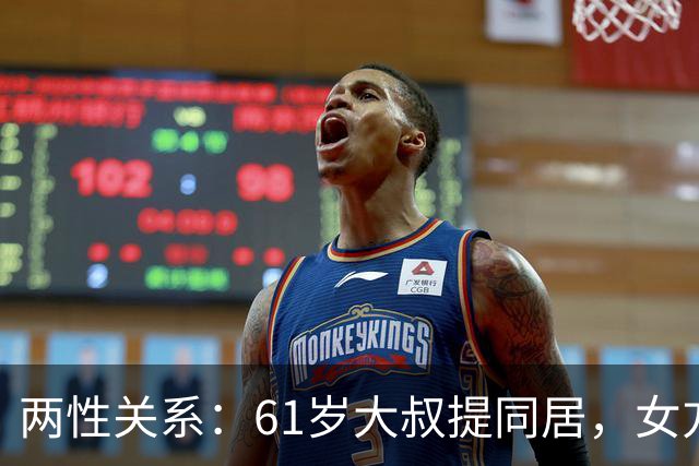 两性关系：61岁大叔提同居，女方：行，只要你牢记这三件事