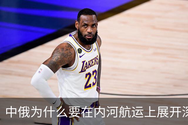 中俄为什么要在内河航运上展开深度合作？